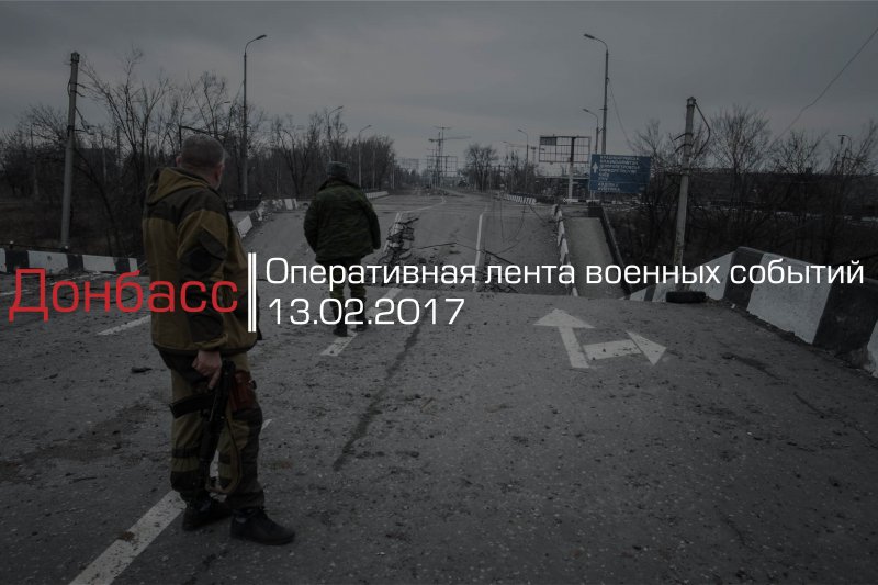 Донбасс. Оперативная лента военных событий 13.02.2017