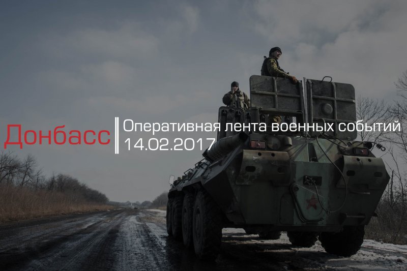 Донбасс. Оперативная лента военных событий 14.02.2017