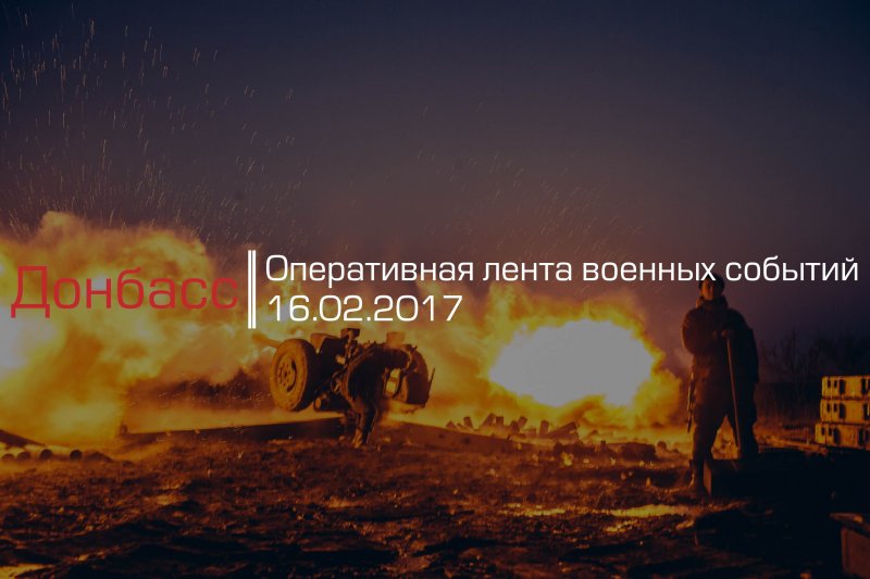 Донбасс. Оперативная лента военных событий 16.02.2017