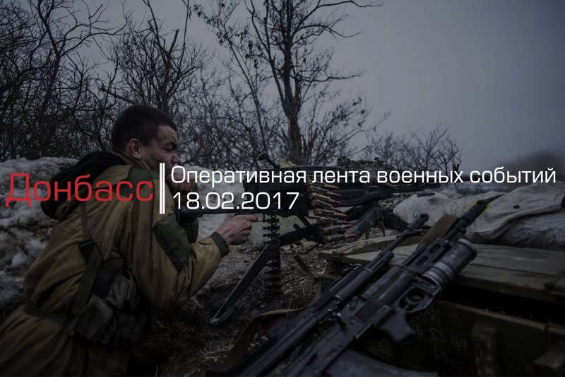 Донбасс. Оперативная лента военных событий 18.02.2017