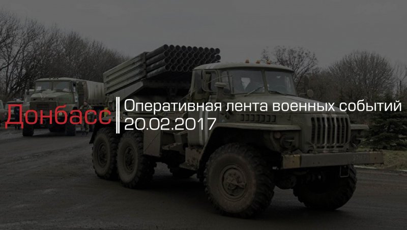 Донбасс. Оперативная лента военных событий 20.02.2017