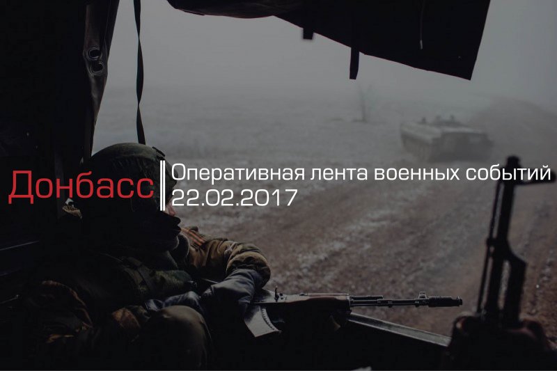 Донбасс. Оперативная лента военных событий 22.02.2017