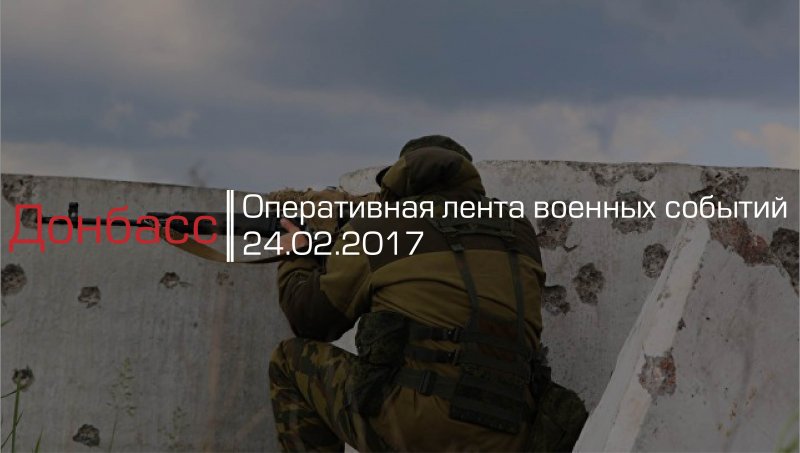 Донбасс. Оперативная лента военных событий 24.02.2017