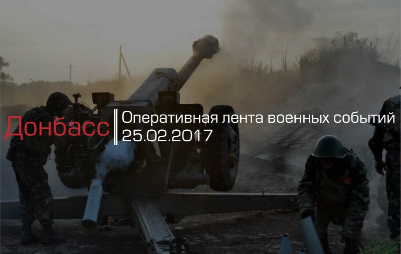 Донбасс. Оперативная лента военных событий 25.02.2017