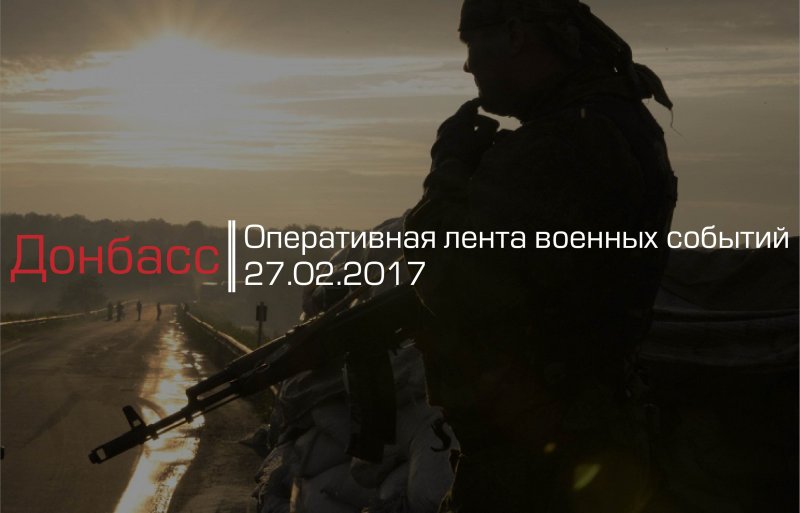 Донбасс. Оперативная лента военных событий 27.02.2017