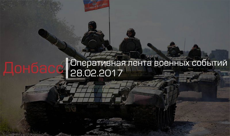 Донбасс. Оперативная лента военных событий 28.02.2017