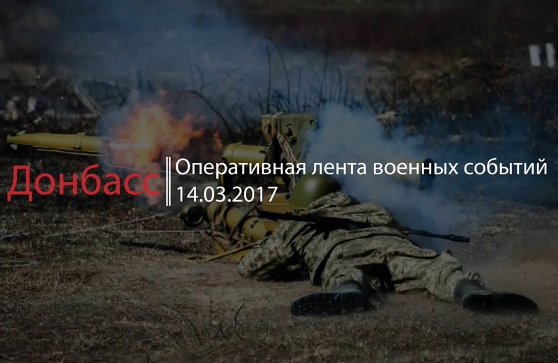 Донбасс. Оперативная лента военных событий 14.03.2017