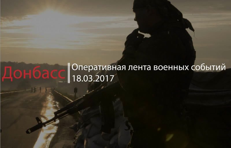 Донбасс. Оперативная лента военных событий 18.03.2017