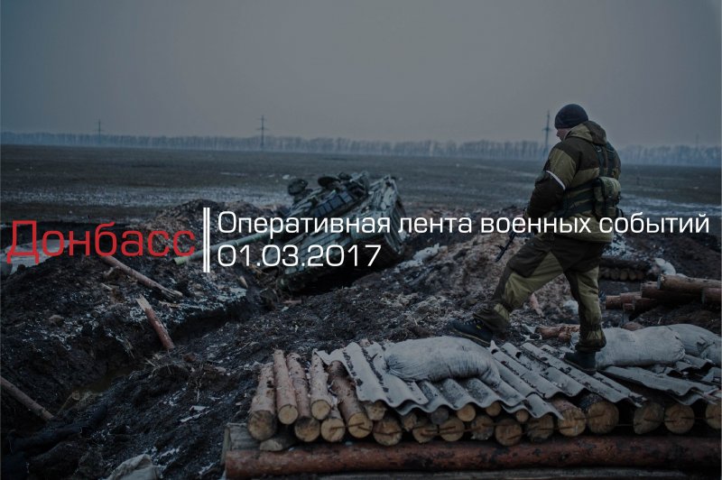 Донбасс. Оперативная лента военных событий 01.03.2017