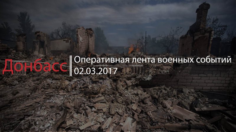 Донбасс. Оперативная лента военных событий 02.03.2017