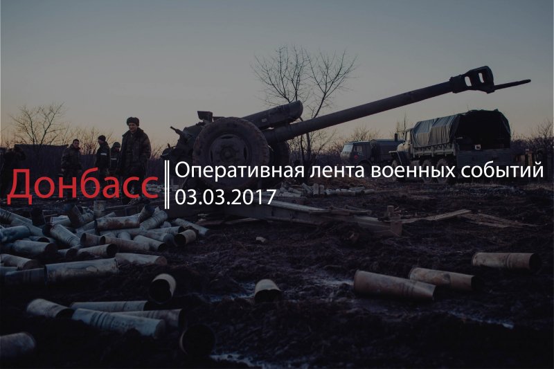 Донбасс. Оперативная лента военных событий 03.03.2017