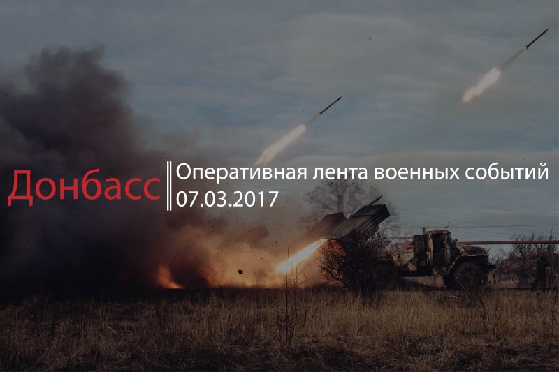 Донбасс. Оперативная лента военных событий 07.03.2017