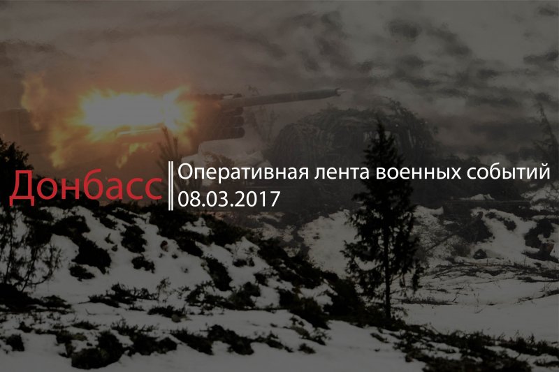 Донбасс. Оперативная лента военных событий 08.03.2017