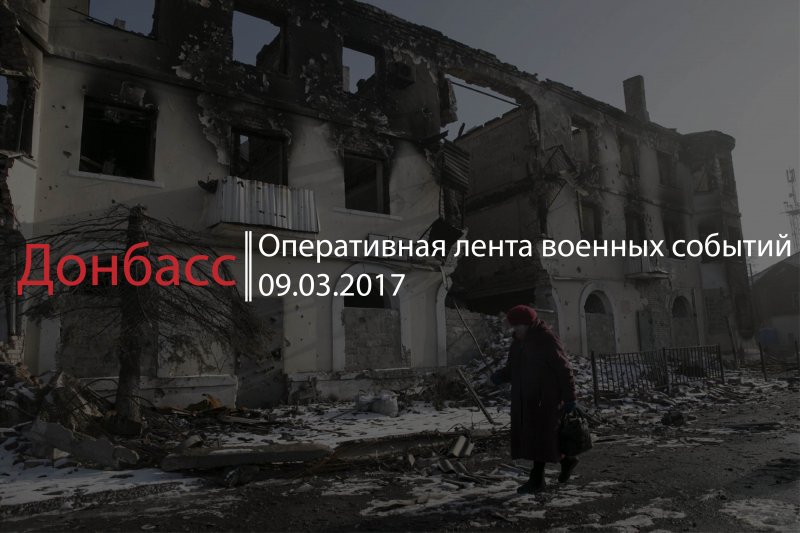 Донбасс. Оперативная лента военных событий 09.03.2017