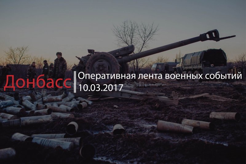 Донбасс. Оперативная лента военных событий 10.03.2017