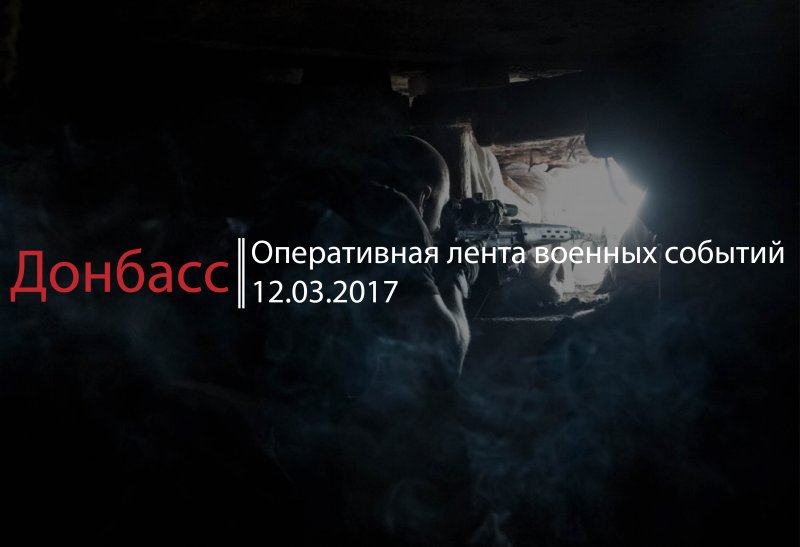 Донбасс. Оперативная лента военных событий 12.03.2017