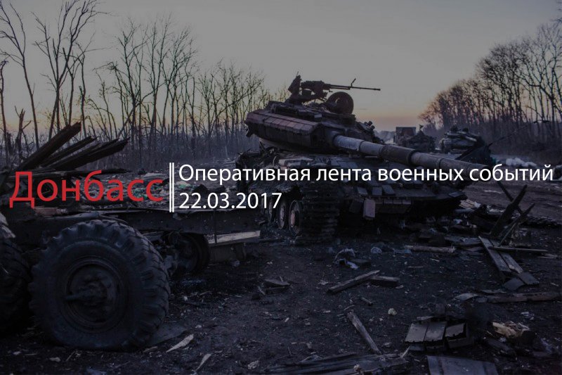 Донбасс. Оперативная лента военных событий 22.03.2017