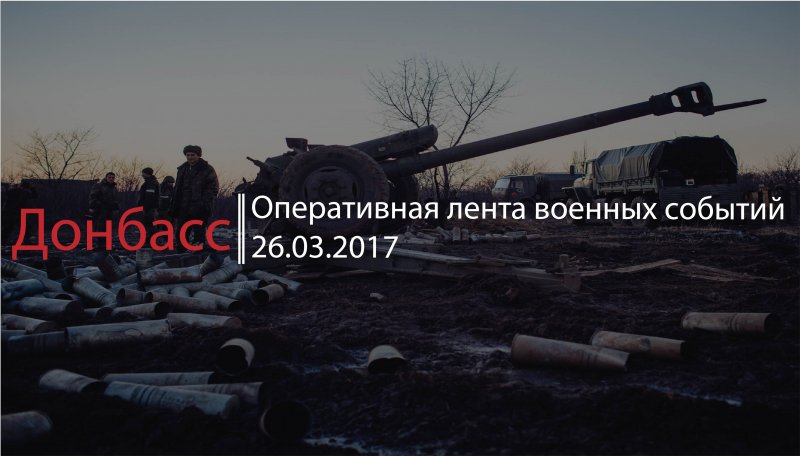 Донбасс. Оперативная лента военных событий 26.03.2017