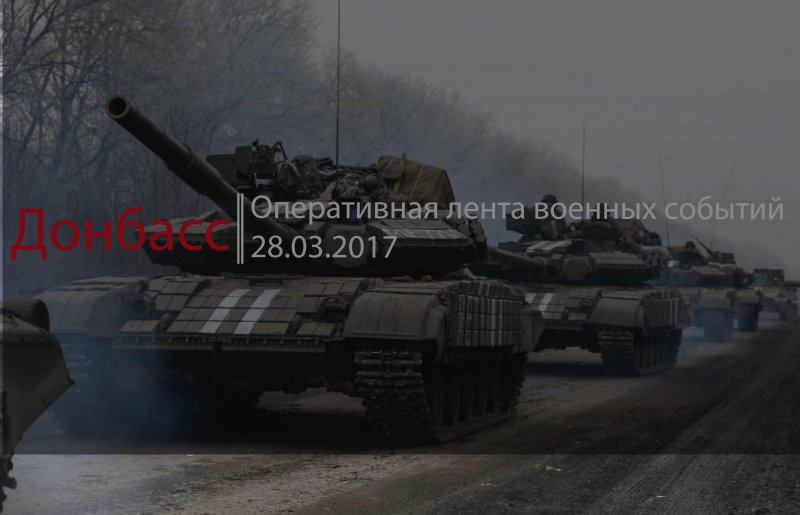 Донбасс. Оперативная лента военных событий 28.03.2017