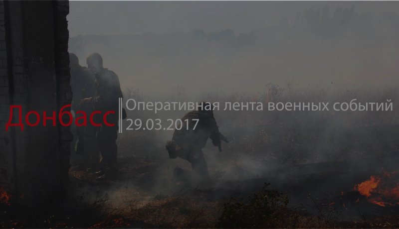 Донбасс. Оперативная лента военных событий 29.03.2017