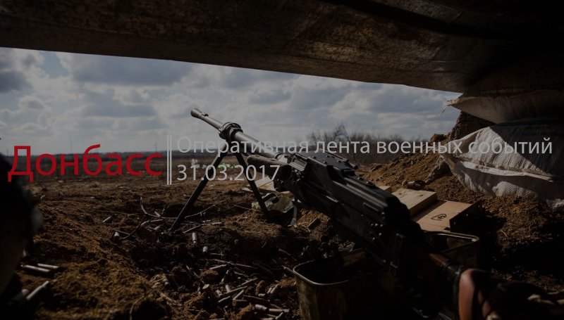Донбасс. Оперативная лента военных событий 31.03.2017